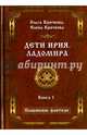 Дети Ирия. Ладомира. Книга 1, Крючкова Ольга Евгеньевна, Крючкова Елена Александровна 