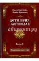Дети Ирия. Мечеслав. Книга 2, Крючкова Ольга Евгеньевна, Крючкова Елена Александровна 