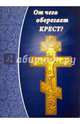 От чего оберегает крест?, Зубова Елена 