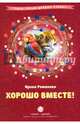 Хорошо вместе! Сборник стихов с комментариями, Романова Ирина Николаевна 