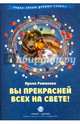 Вы прекрасней всех на свете! Сборник стихов с комментариями, Романова Ирина Николаевна 