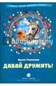 Давай дружить!, Романова Ирина 