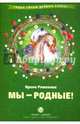 Мы - родные! Сборник стихов с комментариями, Романова Ирина Николаевна 