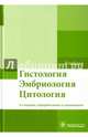 Гистология. Эмбриология. Цитология, Улумбеков Эрнст Галимович, Бойчук Наталья Валентиновна, Челышев Юрий Александрович 