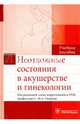 Неотложные состояния в акушерстве и гинекологии. Учебное пособие, Омаров Н. С.-М., Нурмагомедова С. С., Абдурахманова Р. А. 