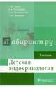 Детская эндокринология. Учебник, Дедов Иван Иванович, Петеркова Валентина Александровна, Малиевский Олег Артурович 