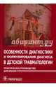 Особенности диагностики и формулирования диагноза в детской травматологии. Практическое руководство, Жила Николай Григорьевич 