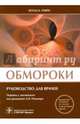 Обмороки : руководство для врачей, Бехзад Б. Паври ; перевод с англ. под ред. А. В. Певзнера 