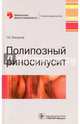 Полипозный риносинусит, Пискунов Геннадий Захарович 