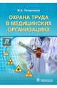 Охрана труда в медицинских организациях, Татарников Михаил Анатольевич 
