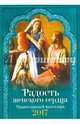 Календарь 2017 "Радость женского сердца", 