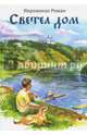 Светел дом, иеромонах Роман (Матюшин-Правдин) 