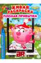 Живая раскраска "Смешарики: Плохая привычка”, 