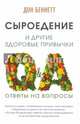 Сыроедение и другие здоровые привычки. Ответы на вопросы, Беннетт Дон 