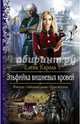 Эльфийка вишневых кровей, Кароль Елена 