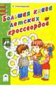 Большая книга кроссвордов (раскраска в дорогу), Тихомирова Л. 