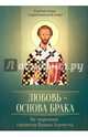 Любовь - основа брака. По творениям святителя Иоанна Златоуста, Святитель Иоанн Златоуст 