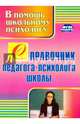 Справочник педагога-психолога школы. ФГОС, Афонькина Юлия Александровна 