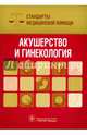 Акушерство и гинекология. Стандарты медицинской помощи, 