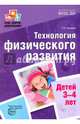 Технология физического развития детей 3-4 лет. ФГОС, Токаева Татьяна Эдуардовна 