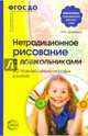 Нетрадиционное рисование с дошкольниками. 20 познавательно-игровых занятий. ФГОС, 