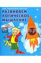 Развиваем логическое мышление. Рабочая тетрадь старшего дошкольника, 