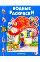 Домик-гриб, Водные раскраски 