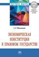 Экономическая Конституция в правовом государстве: Монография С.Г. Павликов. - (Научная мысль)., Павликов Сергей Герасимович 