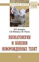Неонатология и болезни новорожденных телят: Монография В.П. Дегтярев, С.В. Федотов, Г.М. Удалов. - (Научная мысль)., Дегтярев В.П., Федотов С.В., Удалов Г.М. 