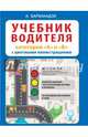 Учебник водителя категорий "А" и "В". Автошкола. ПДД и учебник вождения транспортных средств, Барбакадзе Андрей 