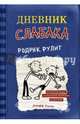 Дневник слабака. Книга 2. Родрик рулит, Кинни Джефф 