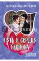 Путь к сердцу герцога, Линден Кэролайн 