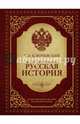 Иллюстрированная русская история, Ключевский Василий Осипович 