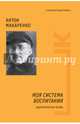 Моя система воспитания. Педагогическая поэма, Макаренко Антон Семенович 