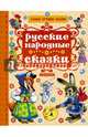 Русские народные сказки, Толстой Алексей Николаевич, Аникин Владимир Прокопьевич 