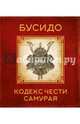 Бусидо. Кодекс чести самурая, Цунэтомо Я. 