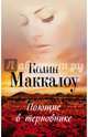 Поющие в терновнике, Маккалоу Колин 