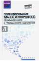 Проектирование зданий и сооружений промышленного и гражданского назначения. Учебное пособие, Маилян Дмитрий Рафаэлович, Сабанчиев Заур Муридович, Щуцкий Виктор Лукьянович, Евтушенко Александр Иванович 
