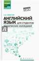 Английский язык для студентов технических колледжей. Учебник, Гарагуля Сергей Иванович 