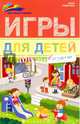 Игры для детей. От 3 до 4 лет, Субботина Елена Александровна 