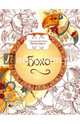 Бохо. Книжка-раскраска, 