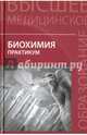 Биохимия. Практикум для студентов специальностей "Лечебное дело" и "Фармация", Чернов Николай Николаевич, Смирнова Ирина Павловна, Березов Т. Т., Лукашева Елена Васильевна 