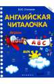 Английская читалочка, Степанов Валерий Юрьевич 
