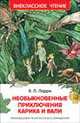 Необыкновенные приключения Карика и Вали (ВЧ), Ларри Я. 