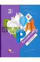 Русский язык. 3 класс. Учебник. В 2-х частях. Часть 1. ФГОС, Иванов Станислав Викторович, Кузнецова Марина Ивановна, Евдокимова Антонина Олеговна 