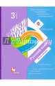 Русский язык. 3 класс. Учебник. В 2-х частях. Часть 2. ФГОС, Иванов Станислав Викторович, Романова Владислава Юрьевна, Евдокимова Антонина Олеговна, Петленко Лидия Владимировна, Кузнецова Марина Ивановна 