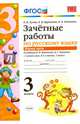 Зачетные работы по русскому языку. 3 класс. Часть 1. К учебнику В.П. Канакиной, В.Г. Горецкого. ФГОС, Гусева Екатерина Валерьевна, Курникова Елена Владимировна, Останина Евгения Андреевна 