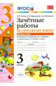 Зачетные работы по русскому языку. 3 класс. Часть 2. К учебнику В.П. Канакиной, В.Г. Горецкого. ФГОС, Гусева Екатерина Валерьевна, Курникова Елена Владимировна, Останина Евгения Андреевна 