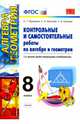 Алгебра. Геометрия. 8 класс. Контрольные и самостоятельные работы. ФГОС, Журавлев Сергей Георгиевич, Изотова Светлана Александровна, Киреева Светлана Васильевна 