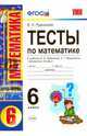 Математика. 6 класс. Тесты. К учебнику И.И. Зубарева, А.Г. Мордковича. ФГОС, Рудницкая Виктория Наумовна 